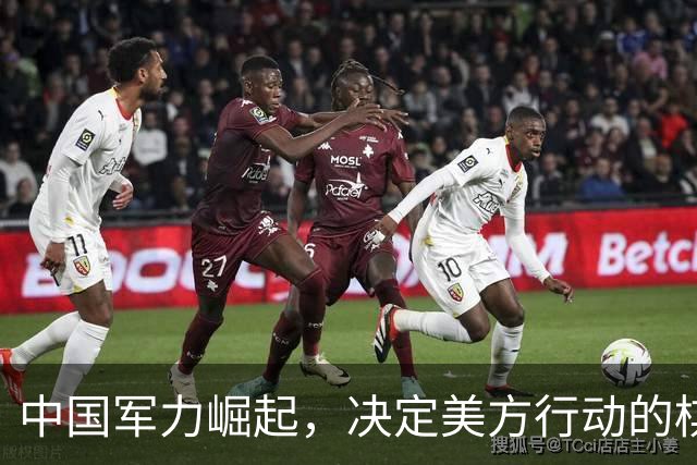 中国军力崛起，决定美方行动的棋局已变