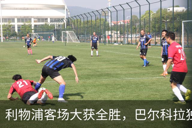 利物浦客场大获全胜，巴尔科拉独中三元