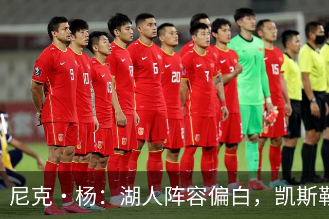尼克·杨：湖人阵容偏白，凯斯勒面临巨大压力，难敌76人