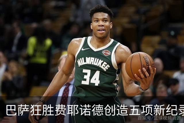 巴萨狂胜费耶诺德创造五项新纪录，小将亚马尔成最佳球员