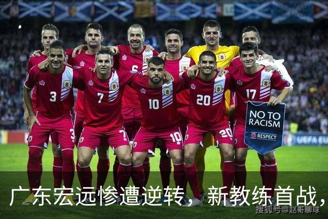 广东宏远惨遭逆转，新教练首战，杨腾飞表现亮眼，黄明依缺席