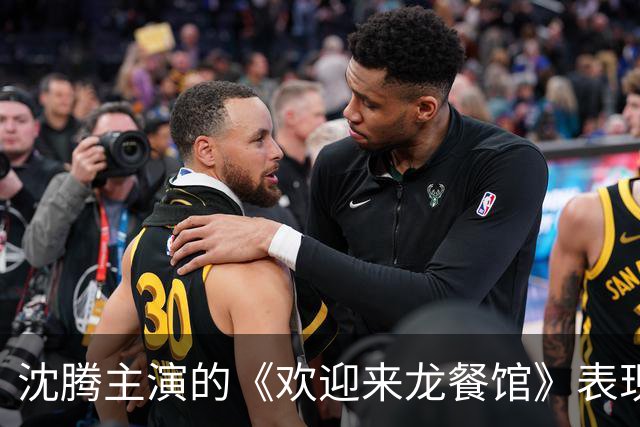 沈腾主演的《欢迎来龙餐馆》表现抢眼，全球票房显差距