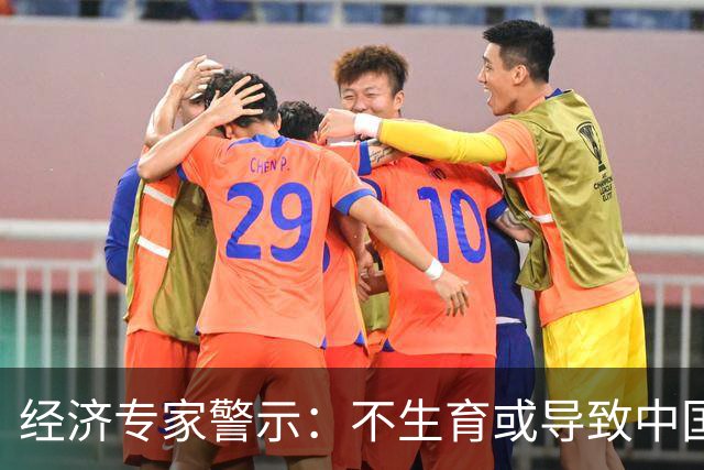 经济专家警示：不生育或导致中国人口骤降至5.8亿