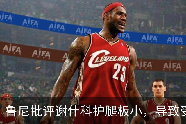 鲁尼批评谢什科护腿板小，导致受伤影响曼联利益，卢克·肖也受过伤