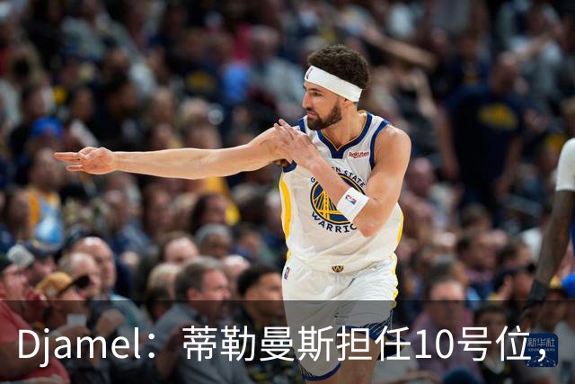 Djamel：蒂勒曼斯担任10号位，B费转战右边锋；卡里克：B费是一流球员，时运不齐时常在所难免